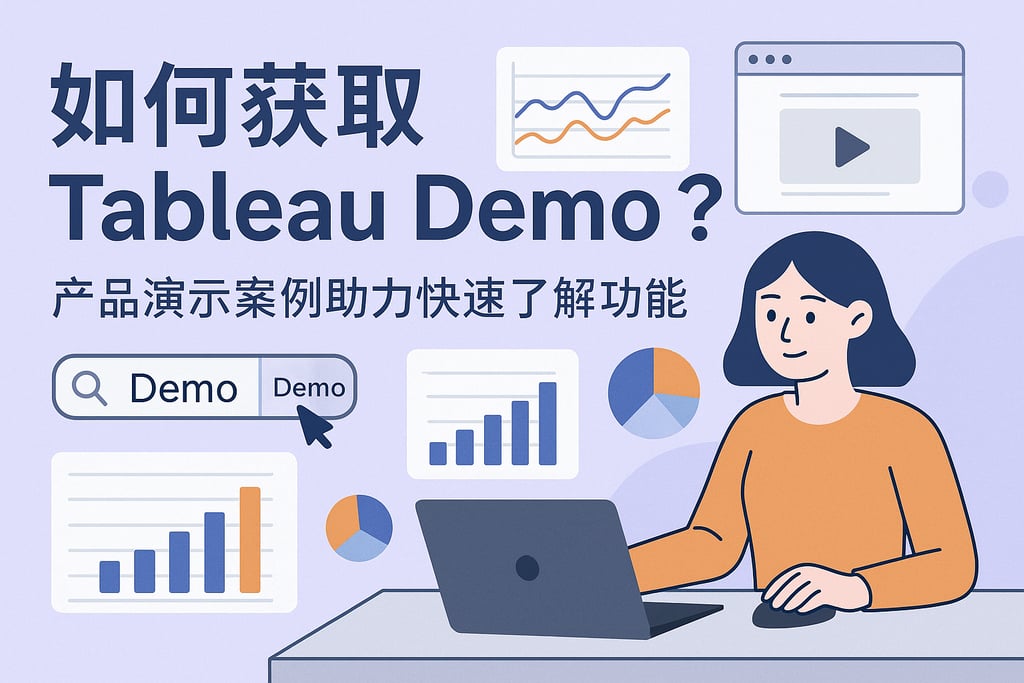 Tableau Demo如何获取？产品演示案例助力快速了解功能